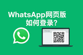WhatsApp網頁版登陆入口【whatsapp网页登录入口】