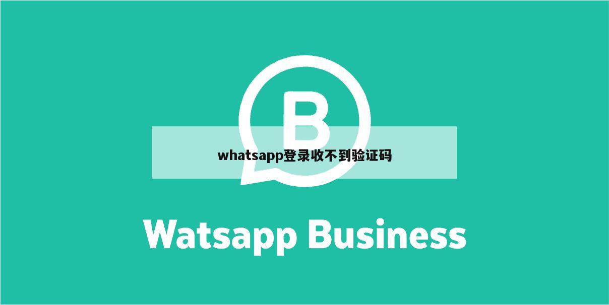 whatsapp登录收不到验证码