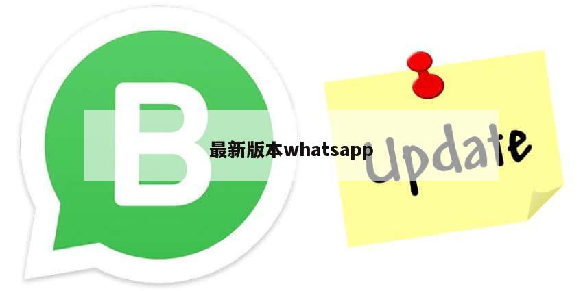 最新版本whatsapp