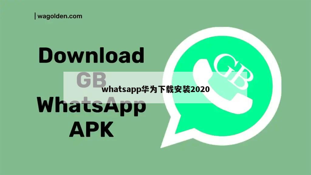 whatsapp华为下载安装2020