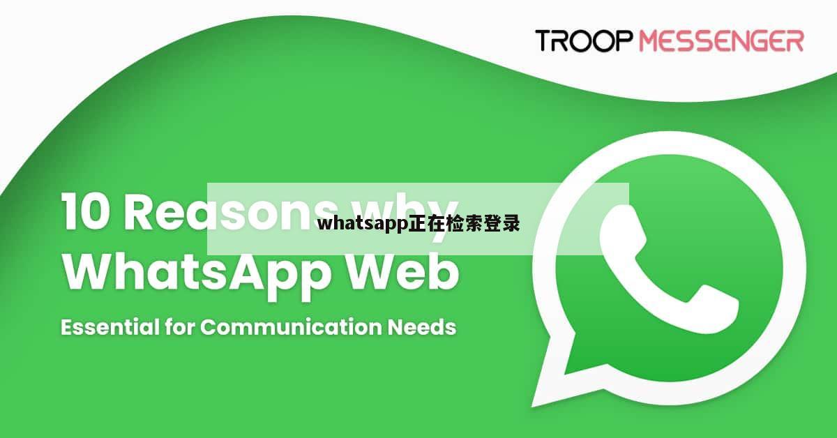 whatsapp正在检索登录