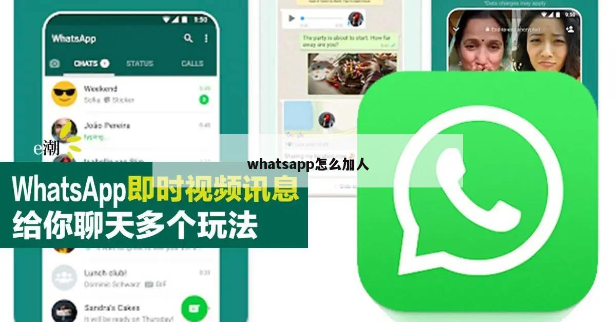 whatsapp怎么加人
