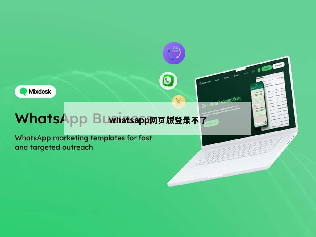 whatsapp网页版登录不了