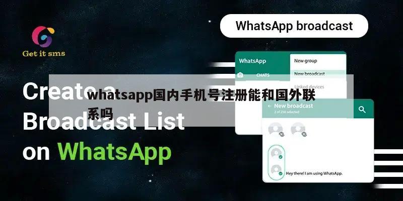 whatsapp国内手机号注册能和国外联系吗