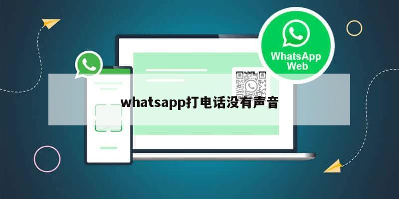 whatsapp打电话没有声音