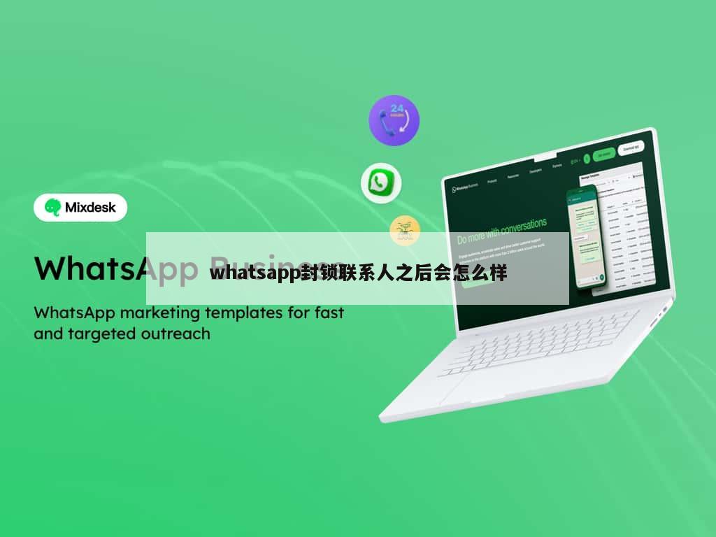 whatsapp封锁联系人之后会怎么样