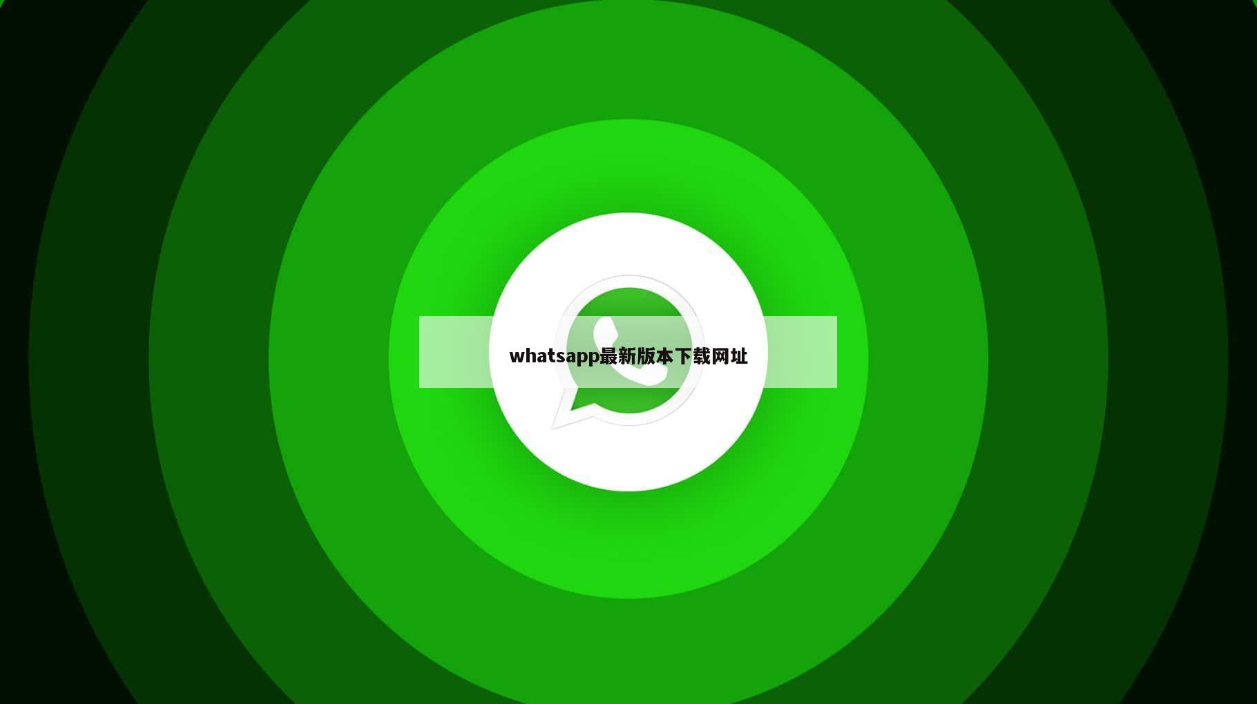 whatsapp最新版本下载网址