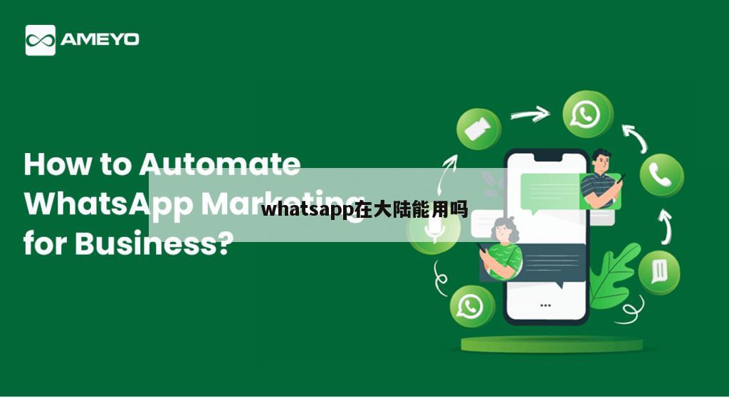 whatsapp在大陆能用吗
