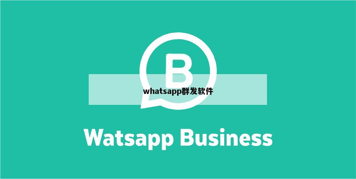 whatsapp群发软件