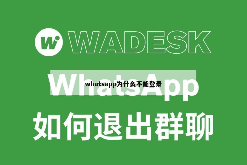 whatsapp为什么不能登录